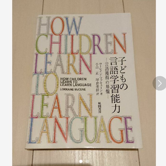 子どもの言語学習能力 言語獲得の基盤 エンタメ/ホビーの本(健康/医学)の商品写真