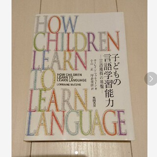 子どもの言語学習能力 言語獲得の基盤(健康/医学)