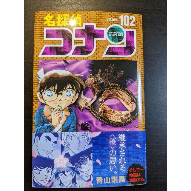 小学館(ショウガクカン)の名探偵コナン　102巻 エンタメ/ホビーの漫画(少年漫画)の商品写真