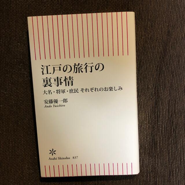 江戸の旅行の裏事情 大名・将軍・庶民　それぞれのお楽しみ エンタメ/ホビーの本(その他)の商品写真