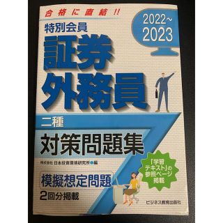 特別会員証券外務員二種対策問題集 ２０２２～２０２３(資格/検定)