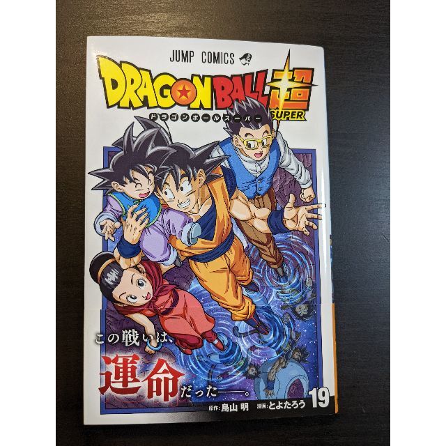 集英社(シュウエイシャ)のドラゴンボール超　19巻 エンタメ/ホビーの漫画(少年漫画)の商品写真