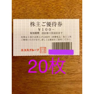 エコスグループ　株主優待券20枚(ショッピング)