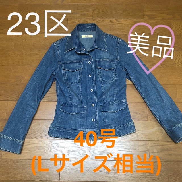 23区(ニジュウサンク)の【美品】23区　レディース　デニムジャケット レディースのジャケット/アウター(Gジャン/デニムジャケット)の商品写真