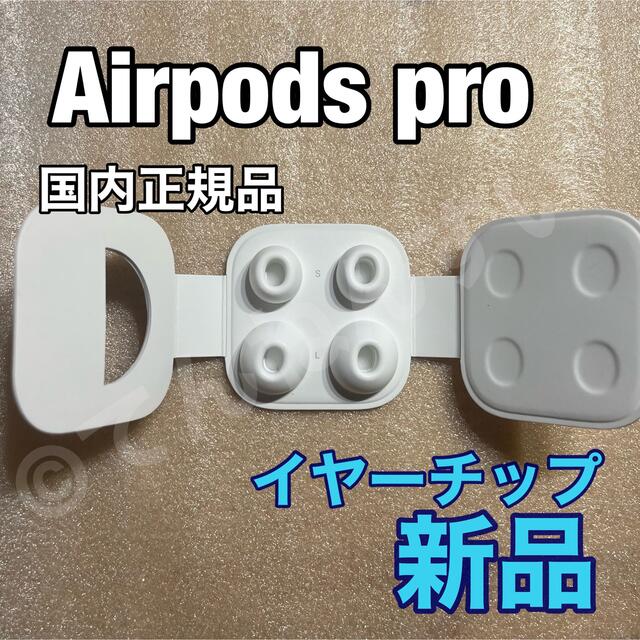 Airpods Pro イヤーチップ