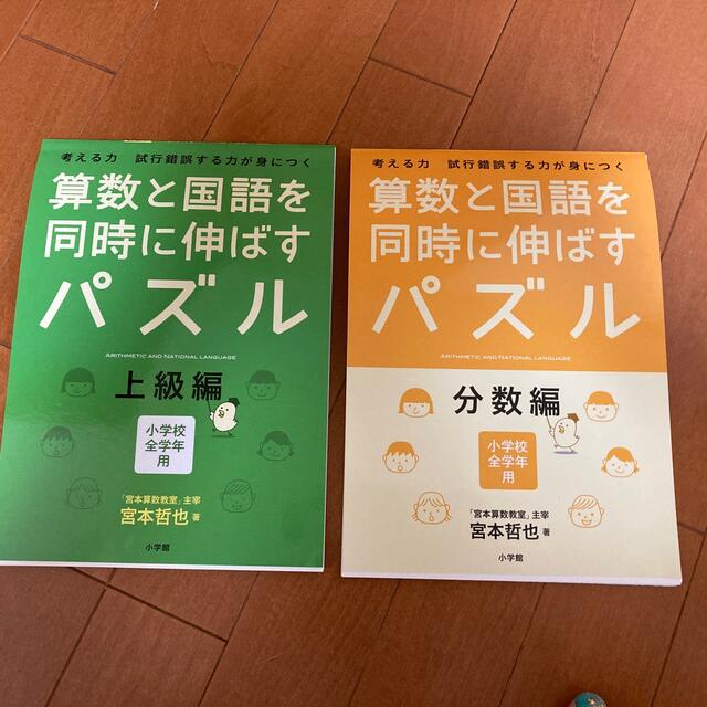 算数と国語を同時に伸ばすパズル　上級と分数編セット エンタメ/ホビーの本(語学/参考書)の商品写真