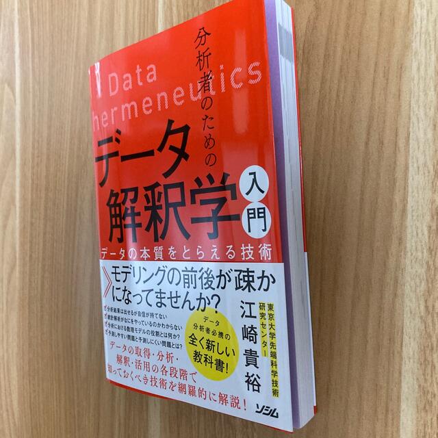 分析者のためのデータ解釈学入門 データの本質をとらえる技術の通販 by ふみ 分析者のためのデータ解釈学入門 データの本質をとらえる技術