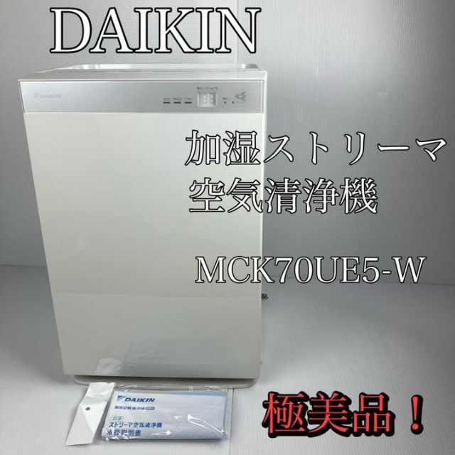 極美品　ダイキン 加湿ストリーマ空気清浄機  ホワイト　MCK70UE5-W