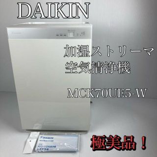 ダイキン(DAIKIN)の極美品　ダイキン 加湿ストリーマ空気清浄機  ホワイト　MCK70UE5-W(空気清浄器)