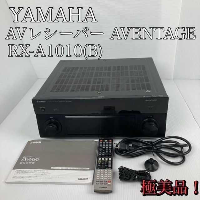 極美品　希少　YAMAHA AVレシーバー RX-A1010(B)