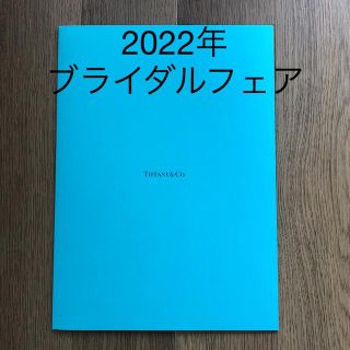 ティファニー(Tiffany & Co.)のティファニー　2022年ブライダルフェア　婚姻届　非売品(その他)