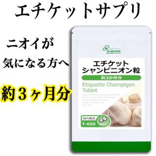 ニオイが気になる方へおすすめのサプリ⭐️エチケットシャンピニオン粒  約３ヶ月分(口臭防止/エチケット用品)