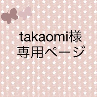 takaomi様専用です(キーホルダー/ストラップ)