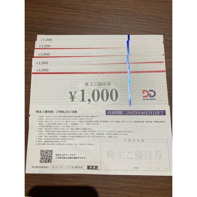 DDホールディングス 株主優待券1000円×6枚
