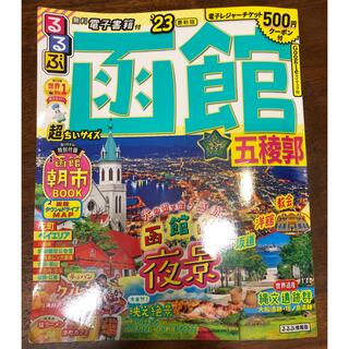 るるぶ　函館　‘23 最新版(地図/旅行ガイド)