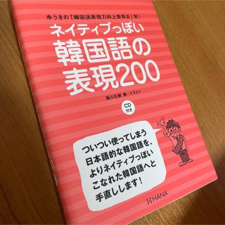 ୨୧*ネイティブっぽい韓国語の表現２００ ゆうきの「韓国語表現力向上委員会」発！(語学/参考書)