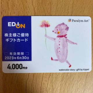 エディオン株主優待4000円(ショッピング)