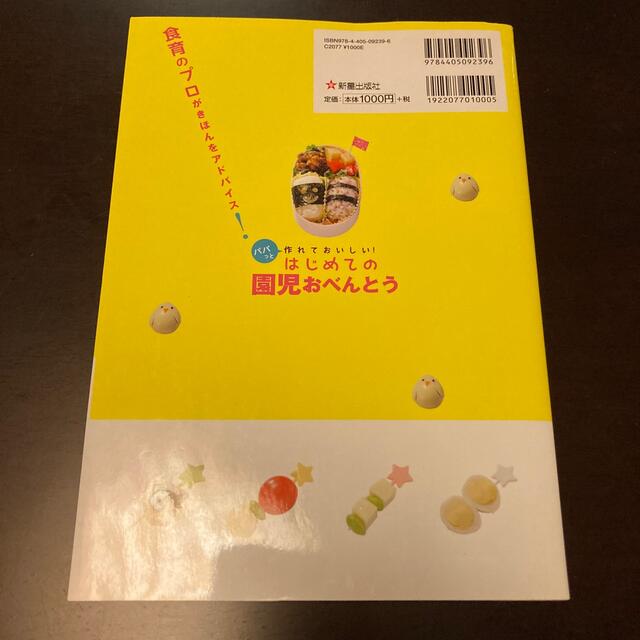 はじめての園児おべんとう パパっと作れておいしい！ エンタメ/ホビーの本(料理/グルメ)の商品写真