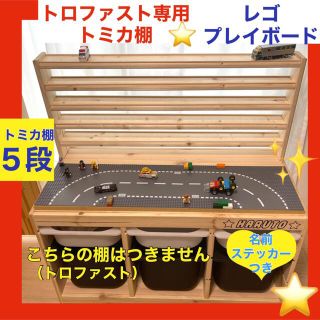 トロファスト専用　トミカ棚5段⭐️レゴプレイボードセット★LEGO(知育玩具)