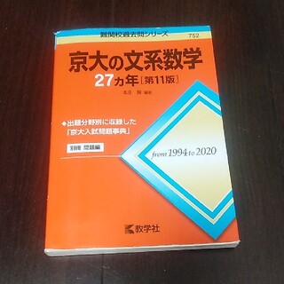 京大の文系数学２７カ年 第１１版(語学/参考書)
