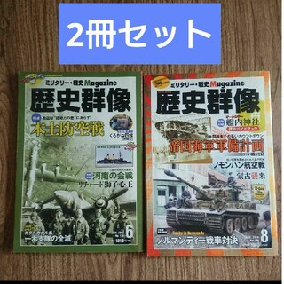 【2冊セット】歴史群像 本(専門誌)