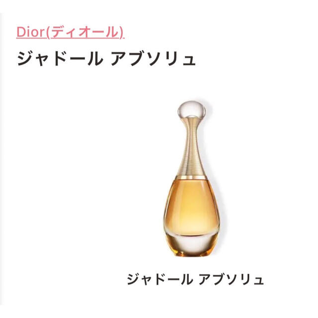 Dior香水 ジャドール アブソリュ