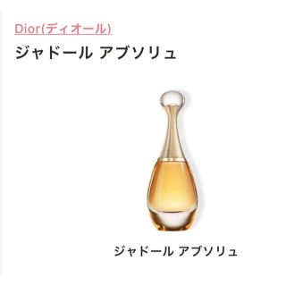 クリスチャンディオール(Christian Dior)のDior香水 ジャドール アブソリュ(香水(女性用))