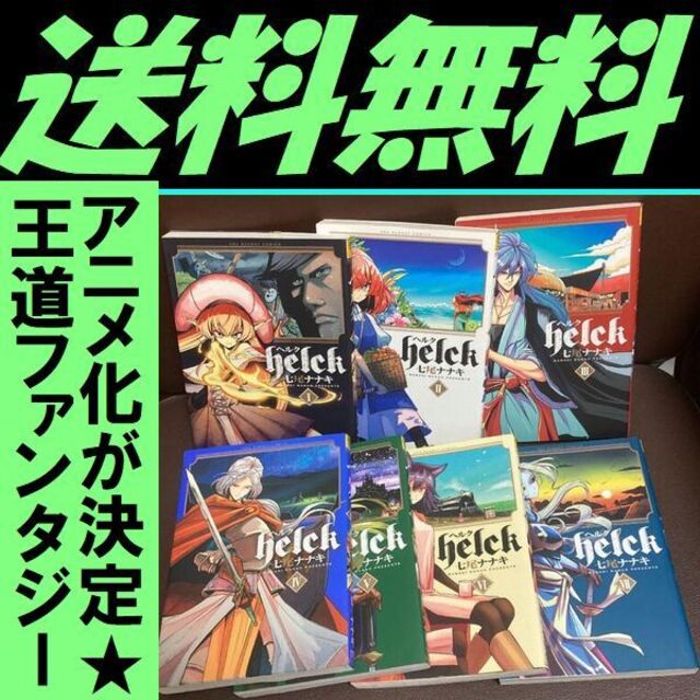 送料無料 ヘルク ｈｅｌｃｋ 1 7巻セット Helck七尾 ナナキの通販 By たくさん S Shop ラクマ