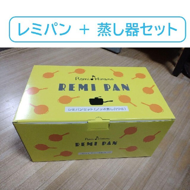 新品 未使用！ レミパン と 蒸し器 のセット