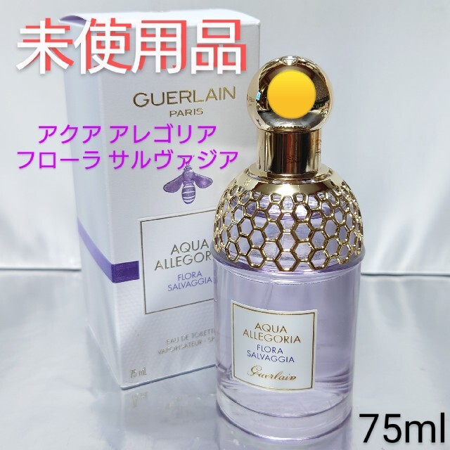 ゲラン　アクアアレゴリア　フローラサルヴァジア　75ml