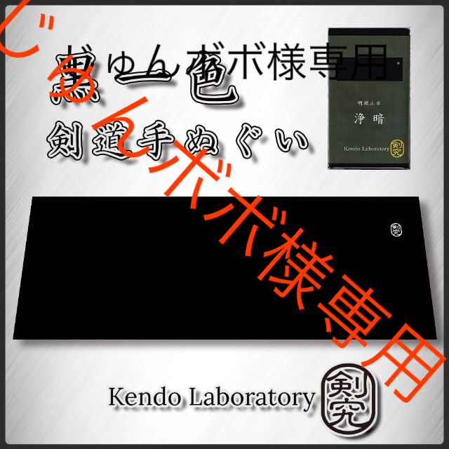 3枚セット剣道 手ぬぐい 面タオル 黒一色 防具 剣道着 面 小手 胴 袴 スポーツ/アウトドアのスポーツ/アウトドア その他(相撲/武道)の商品写真