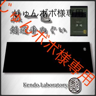 3枚セット剣道 手ぬぐい 面タオル 黒一色 防具 剣道着 面 小手 胴 袴(相撲/武道)