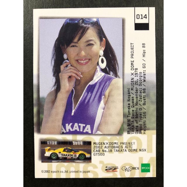 野上 智加 ギャルズパラダイス 02 014 レースクイーン トレカ 野上 智加 ギャルズパラダイス 02 014 レースクイーン トレカ