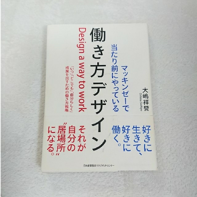 【カバー付き】マッキンゼーで当たり前にやっている働き方デザイン エンタメ/ホビーの本(ビジネス/経済)の商品写真