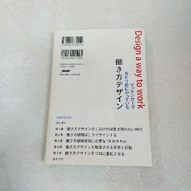 【カバー付き】マッキンゼーで当たり前にやっている働き方デザイン エンタメ/ホビーの本(ビジネス/経済)の商品写真