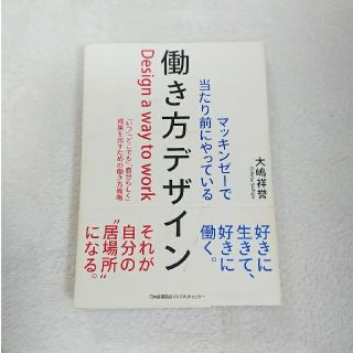 【カバー付き】マッキンゼーで当たり前にやっている働き方デザイン(ビジネス/経済)