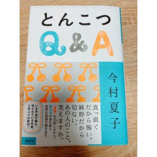 コウダンシャ(講談社)のとんこつＱ＆Ａ(文学/小説)