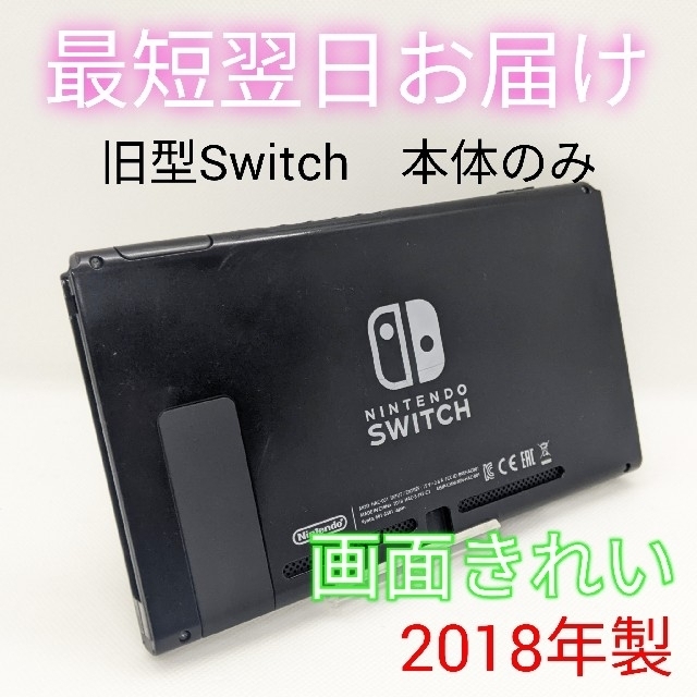 超人気の Nintendo Switch 本体のみ 2018年製 旧型 ecousarecycling.com
