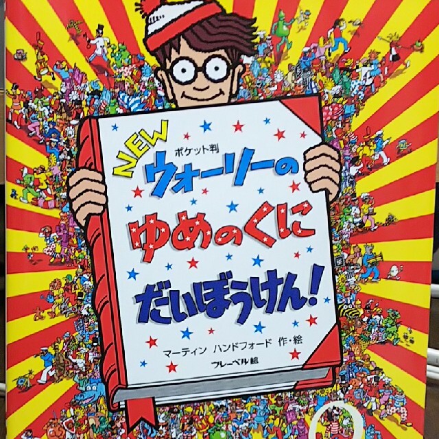 ＮＥＷウォーリーのゆめのくにだいぼうけん！ ポケット判 エンタメ/ホビーの本(絵本/児童書)の商品写真