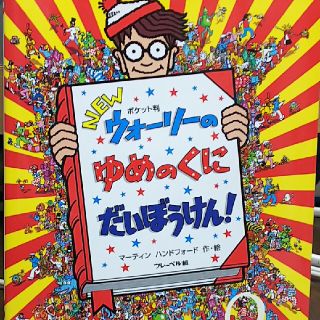 ＮＥＷウォーリーのゆめのくにだいぼうけん！ ポケット判(絵本/児童書)