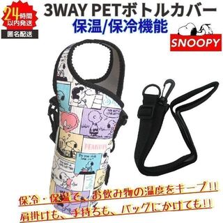 スヌーピー(SNOOPY)の新品 スヌーピー ペットボトルカバー 3WAY 高機能 保冷 保温 かわいい ①(キャラクターグッズ)