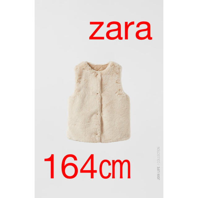 最終価格新品　ザラ　ファーベスト　164 エクリュ　ZARA リバーシブル