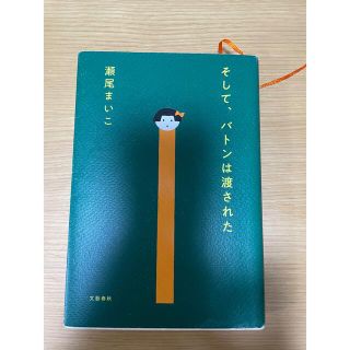 ブンゲイシュンジュウ(文藝春秋)のそして、バトンは渡された(文学/小説)