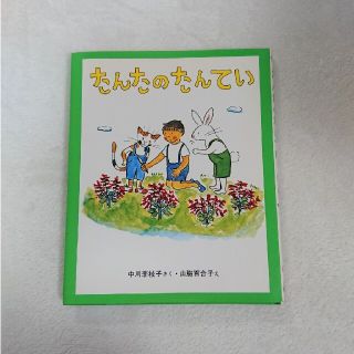 ガッケン(学研)の【中古・絵本】カバー付き たんたのたんてい(絵本/児童書)