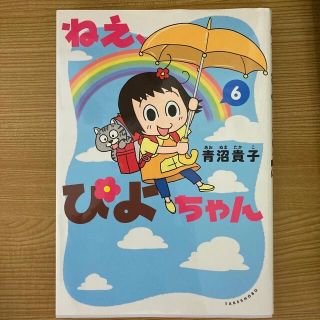 ねえ、ぴよちゃん6.7巻セット✳︎青沼貴子(4コマ漫画)