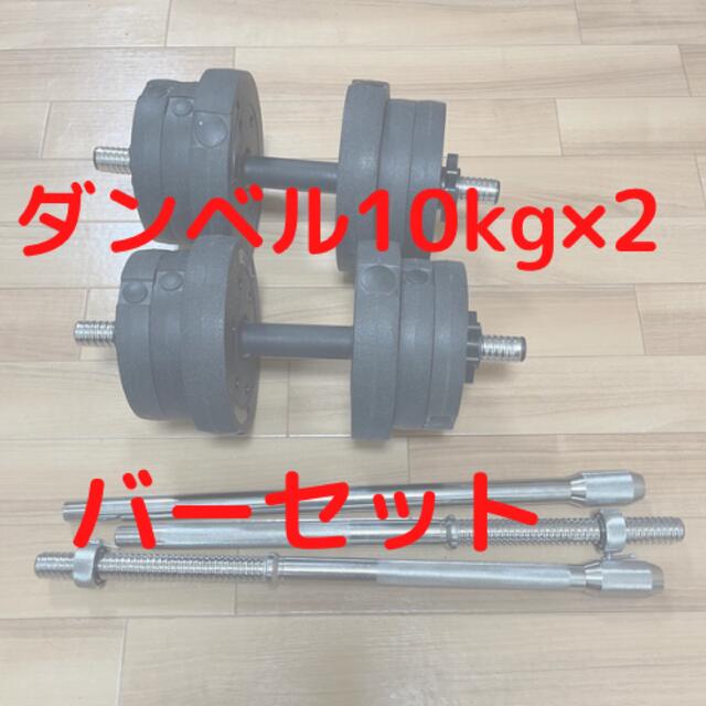 スポーツ/アウトドアダンベル10kg2セット　バー