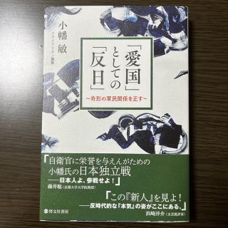 「愛国」としての「反日」～奇形の軍民関係を正す～(文学/小説)