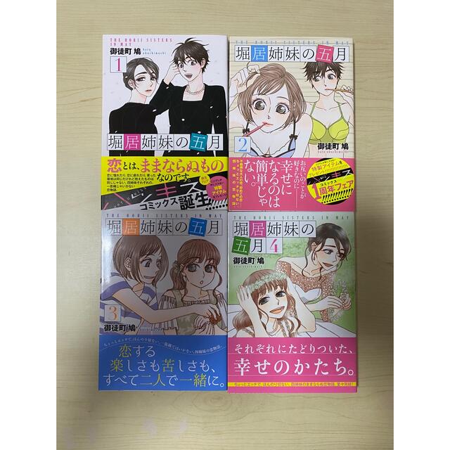 掘居姉妹の五月　全巻 エンタメ/ホビーの漫画(全巻セット)の商品写真