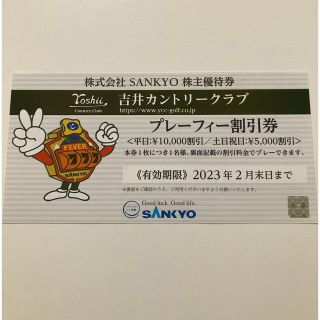 サンキョー(SANKYO)の株式会社SANKYO 吉井カントリークラブ　プレーフィー割引券(その他)