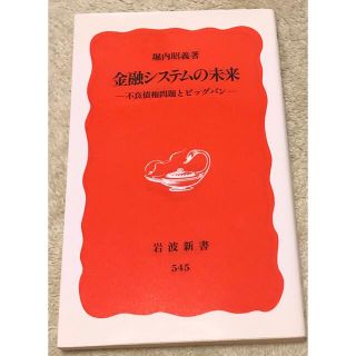 イワナミショテン(岩波書店)の金融システムの未来 不良債権問題とビッグバン　岩波新書(ビジネス/経済)